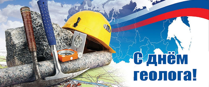ПОЗДРАВЛЕНИЕ С ДНЕМ ГЕОЛОГА!