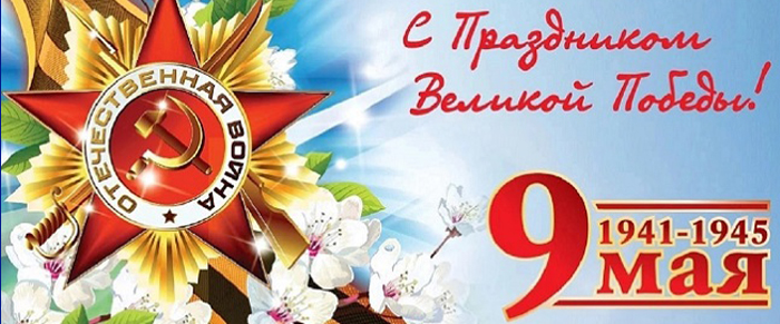 ПОЗДРАВЛЕНИЕ С ДНЕМ ПОБЕДЫ!