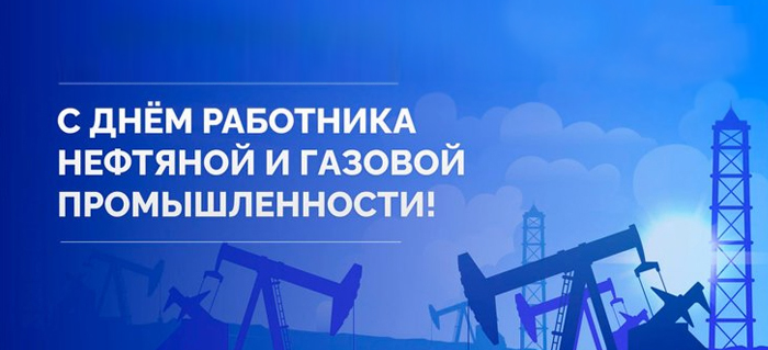 <small>ПОЗДРАВЛЕНИЕ С ДНЕМ РАБОТНИКА НЕФТЯНОЙ И ГАЗОВОЙ ПРОМЫШЛЕННОСТИ!</small>